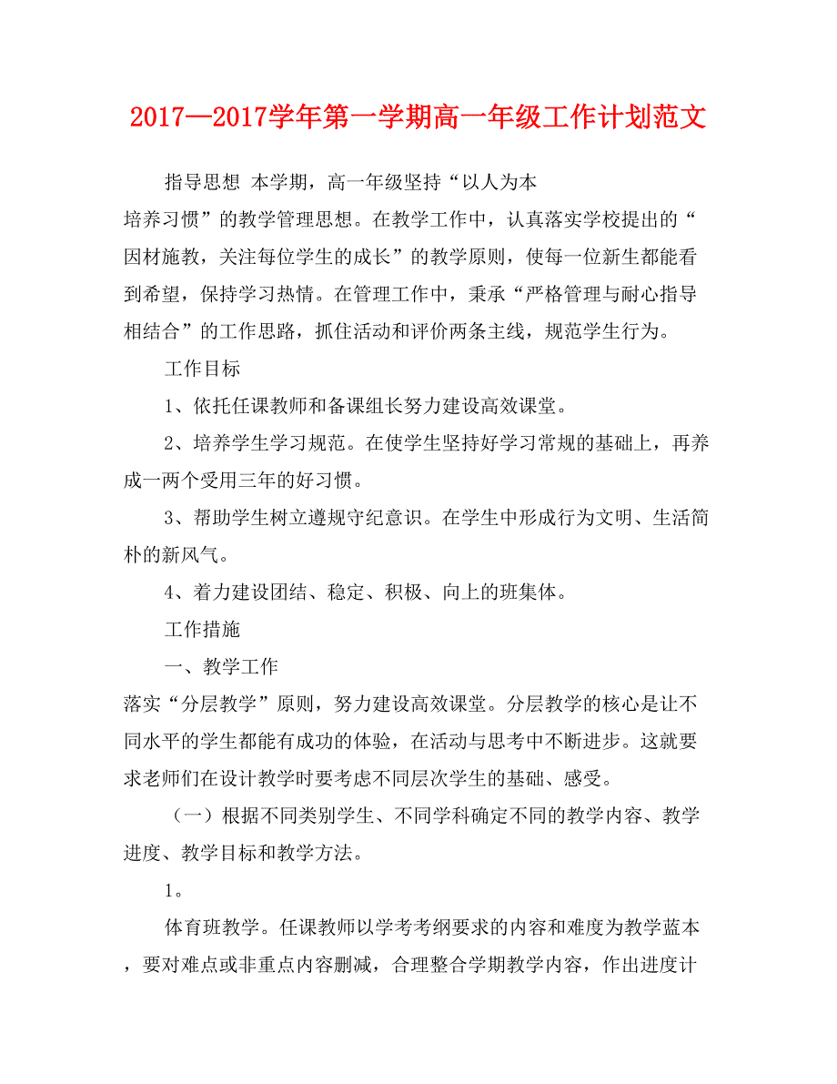 2017—2017学年第一学期高一年级工作计划范文_第1页