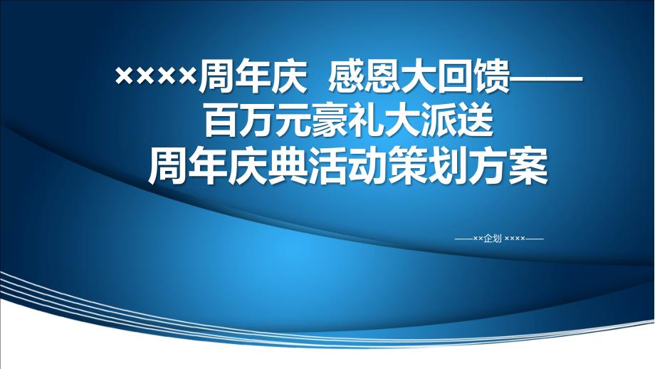 【周年庆，感恩大回馈——百万元豪礼大派送】商场促销活动策划方案_第1页