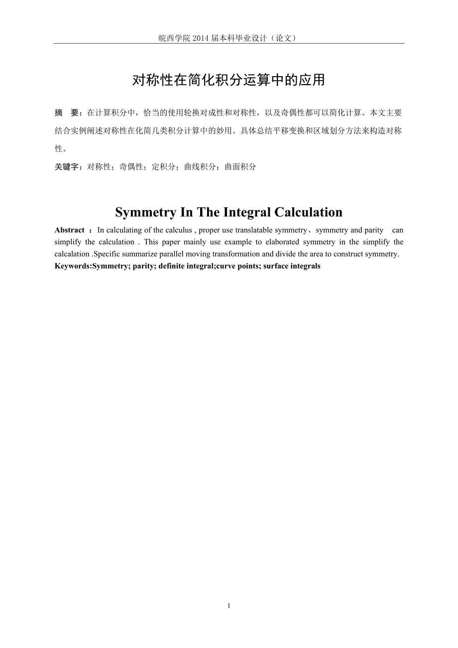 毕业论文-对称性在简化积分运算中的应用_第3页
