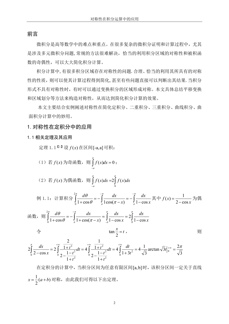 毕业论文-对称性在简化积分运算中的应用_第4页