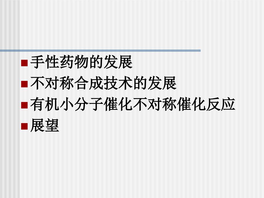 手性有机小分子催化的不对称合成反应_第2页