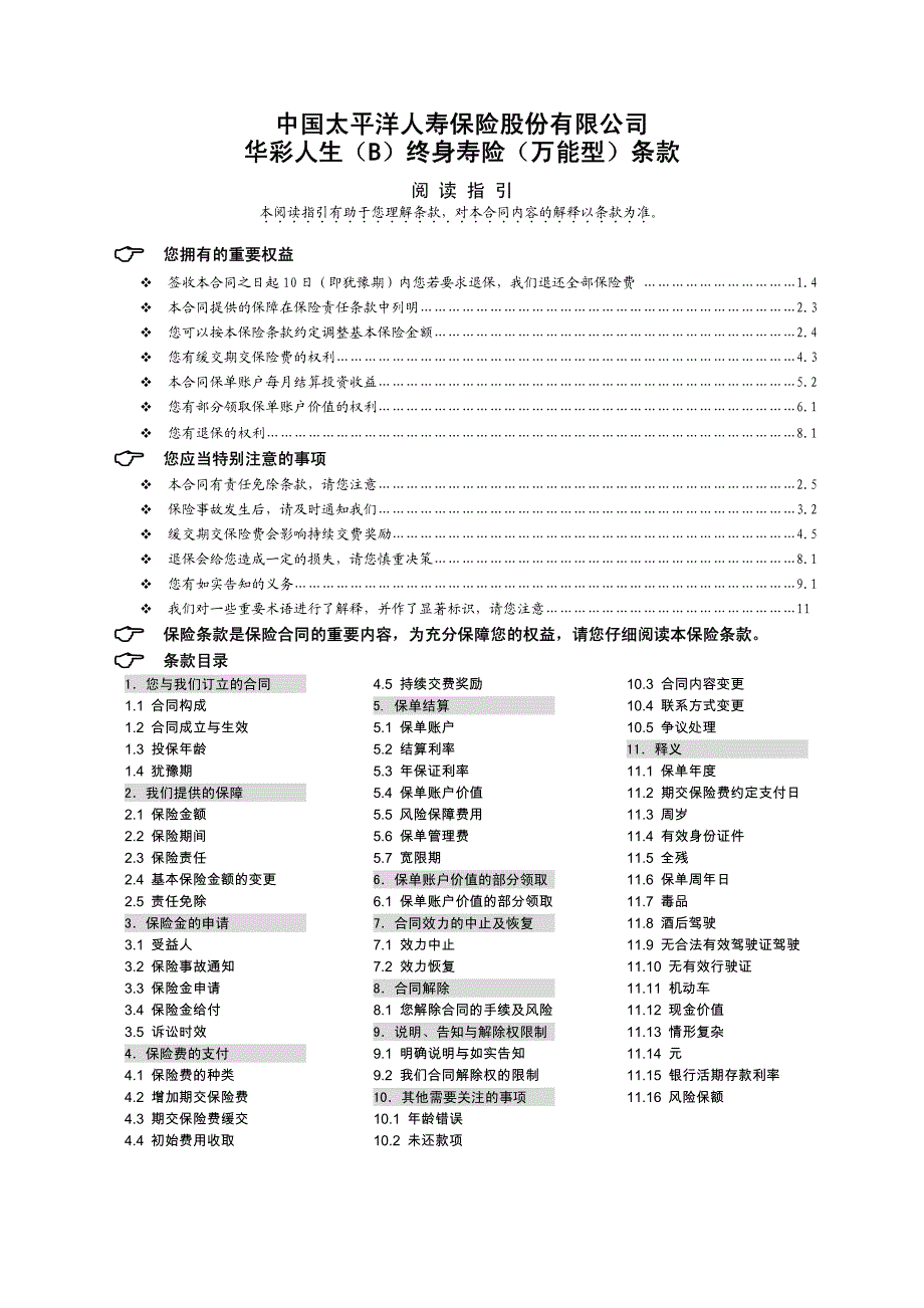 华彩人生(B)终身寿险(万能型)条款_第1页