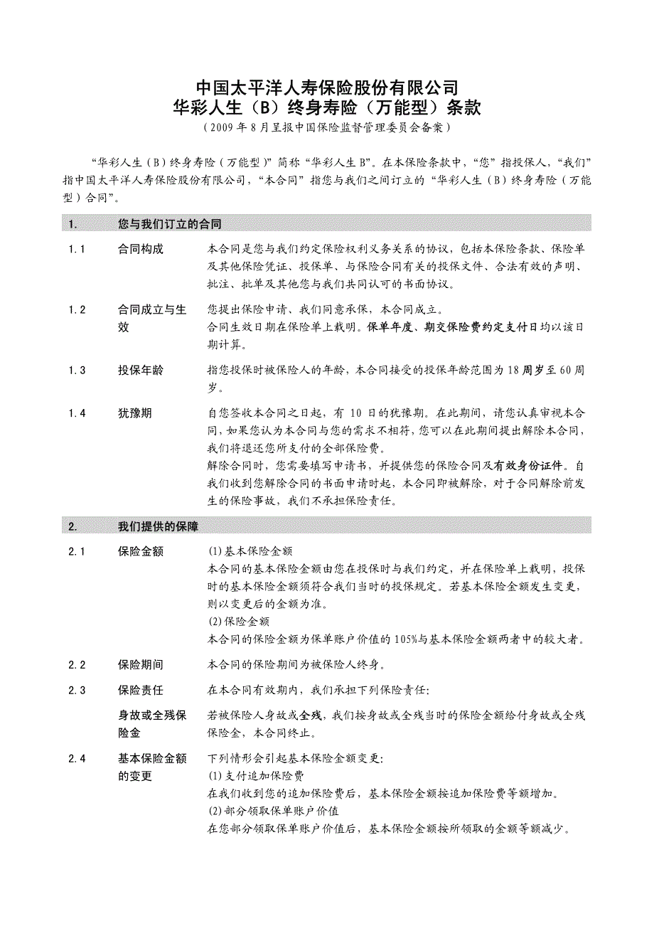 华彩人生(B)终身寿险(万能型)条款_第2页