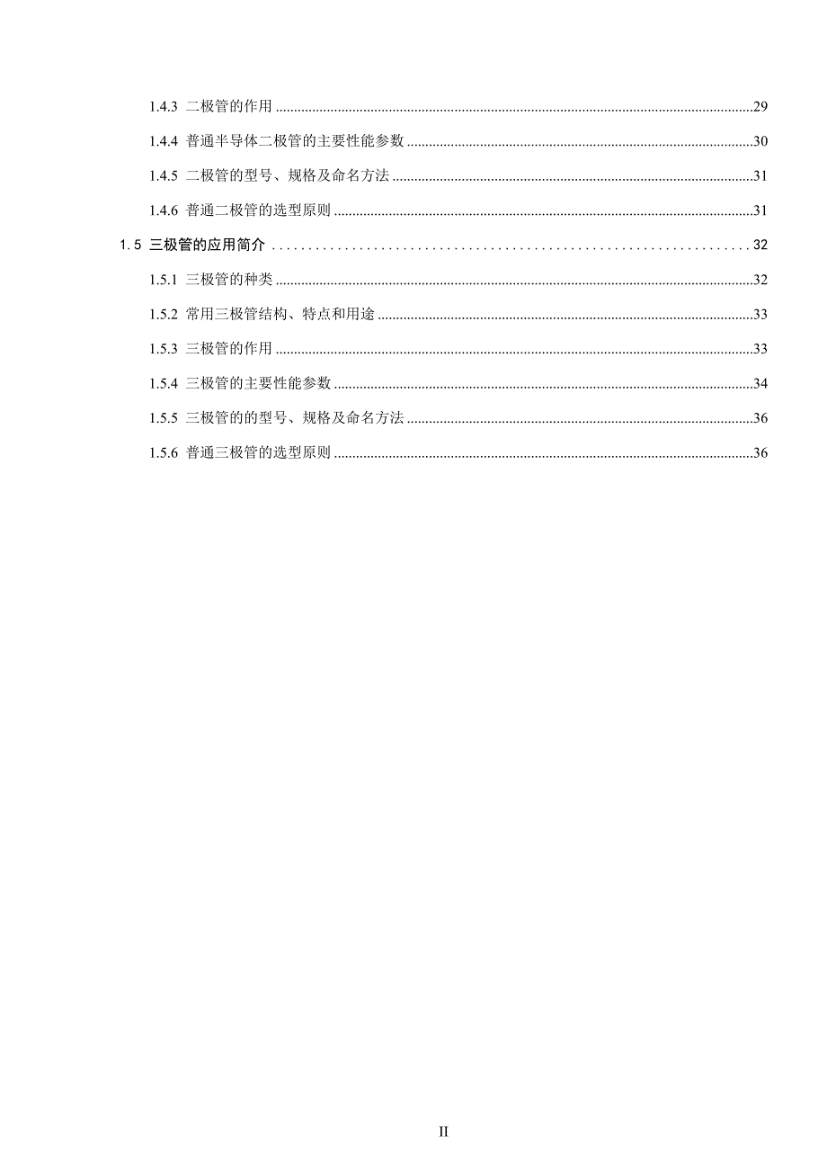 第1章  电阻、电容、电感、二极管和三极管的应用简介_第2页