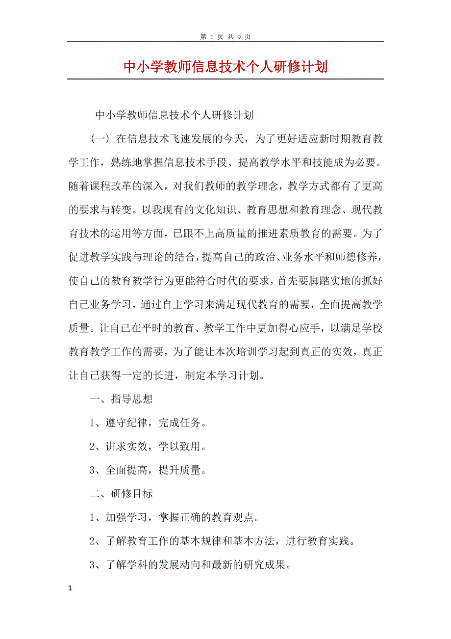 中小学教师信息技术个人研修计划 (2)_第1页