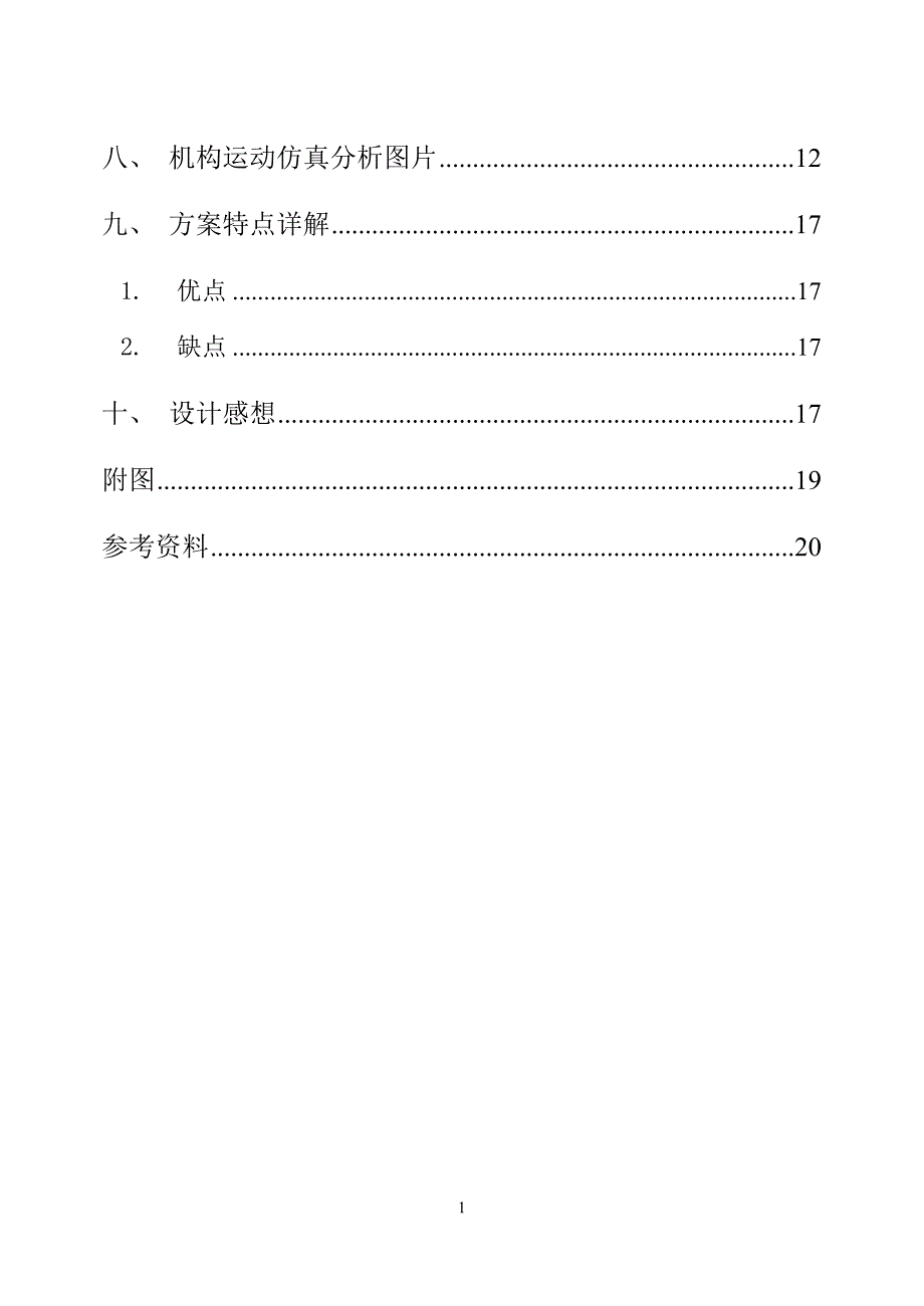 机械原理课程设计之糕点切片机_第2页