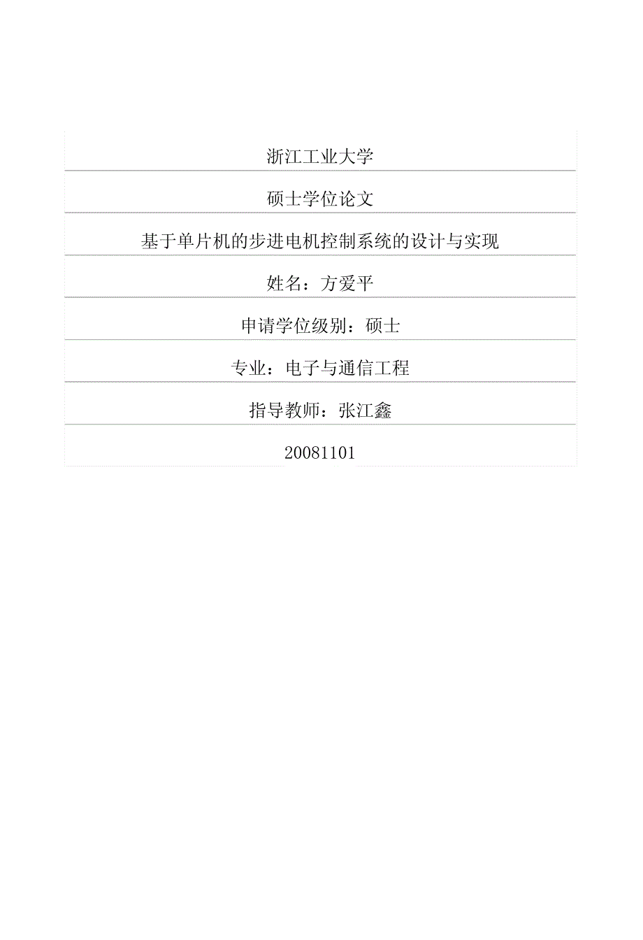 基于单片机的步进电机控制系统的设计与实现_第1页
