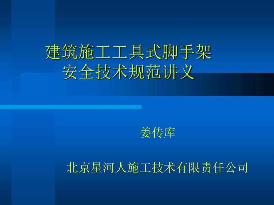 建筑施工工具式脚手架安全技术规范讲义2015_第1页