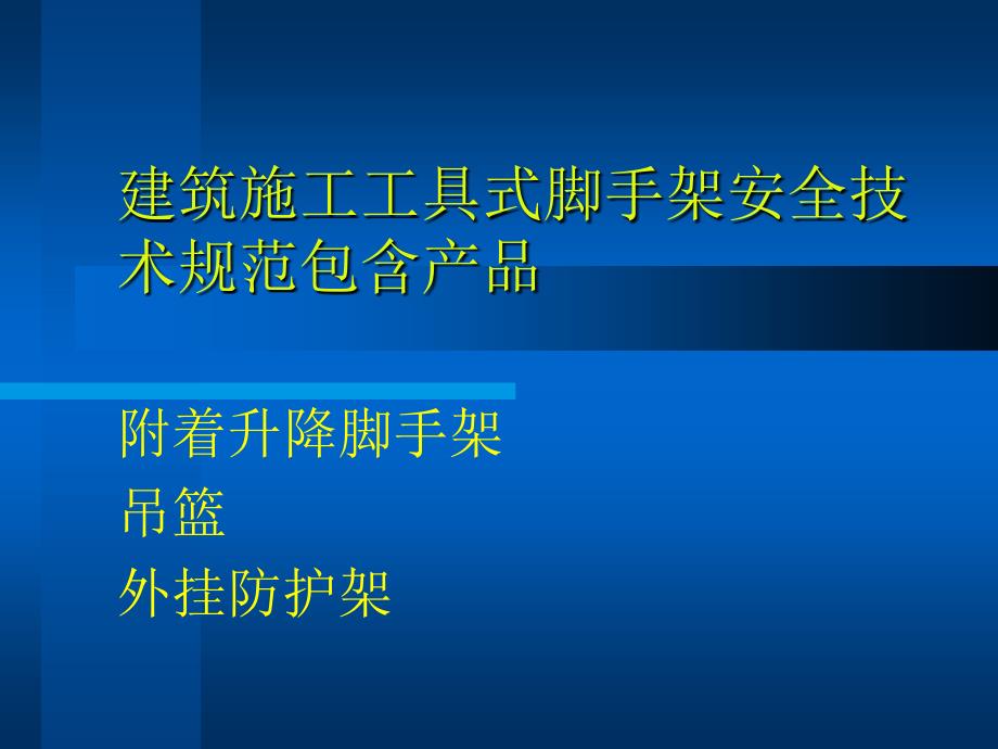 建筑施工工具式脚手架安全技术规范讲义2015_第2页