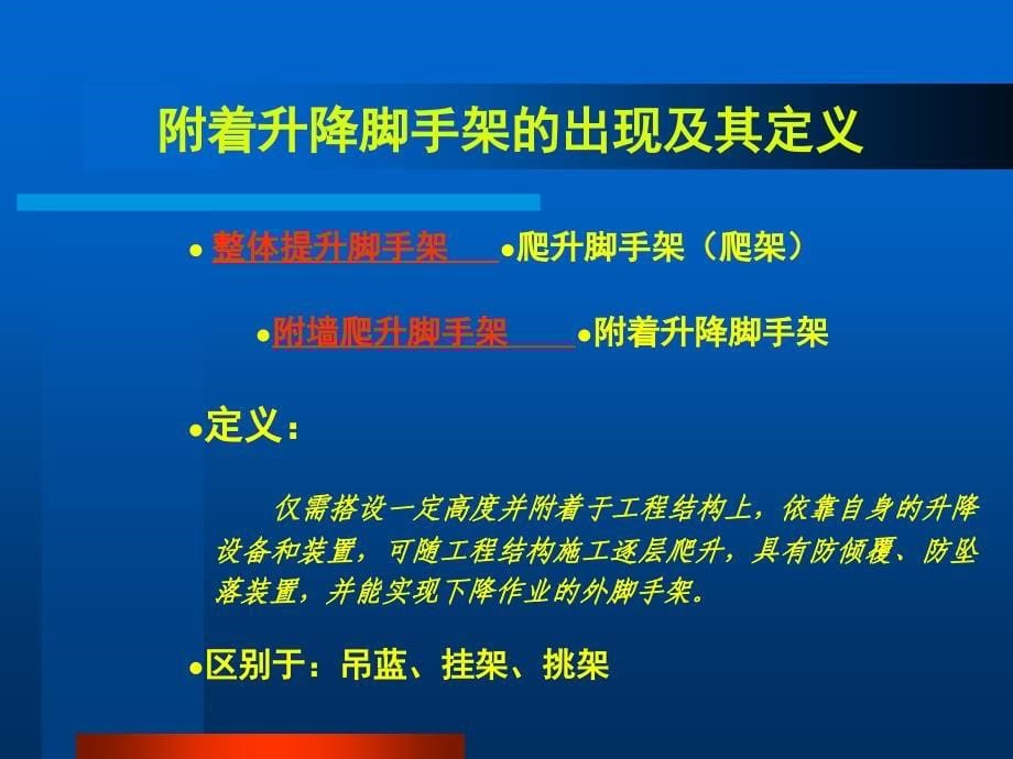 建筑施工工具式脚手架安全技术规范讲义2015_第5页