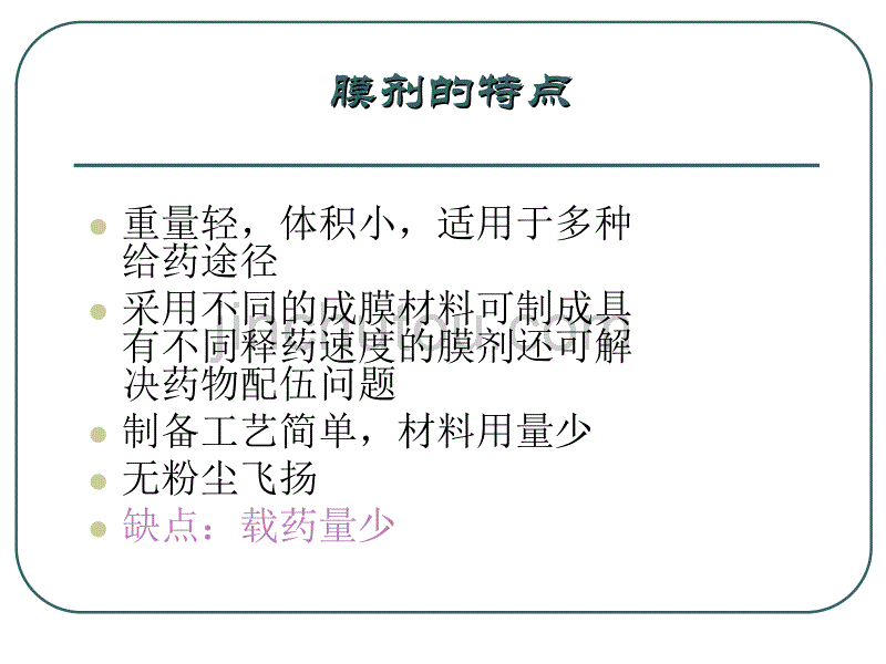 膜剂与涂膜剂的制备_第4页