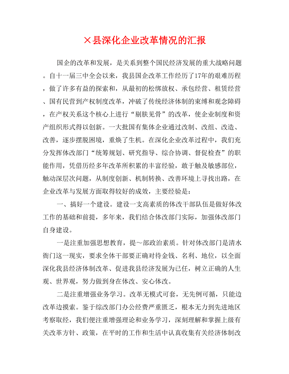 &#215;县深化企业改革情况的汇报_第1页