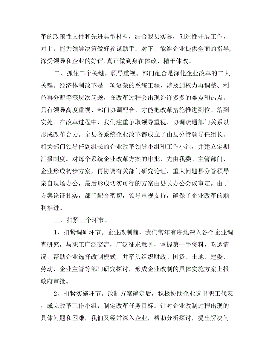 &#215;县深化企业改革情况的汇报_第2页