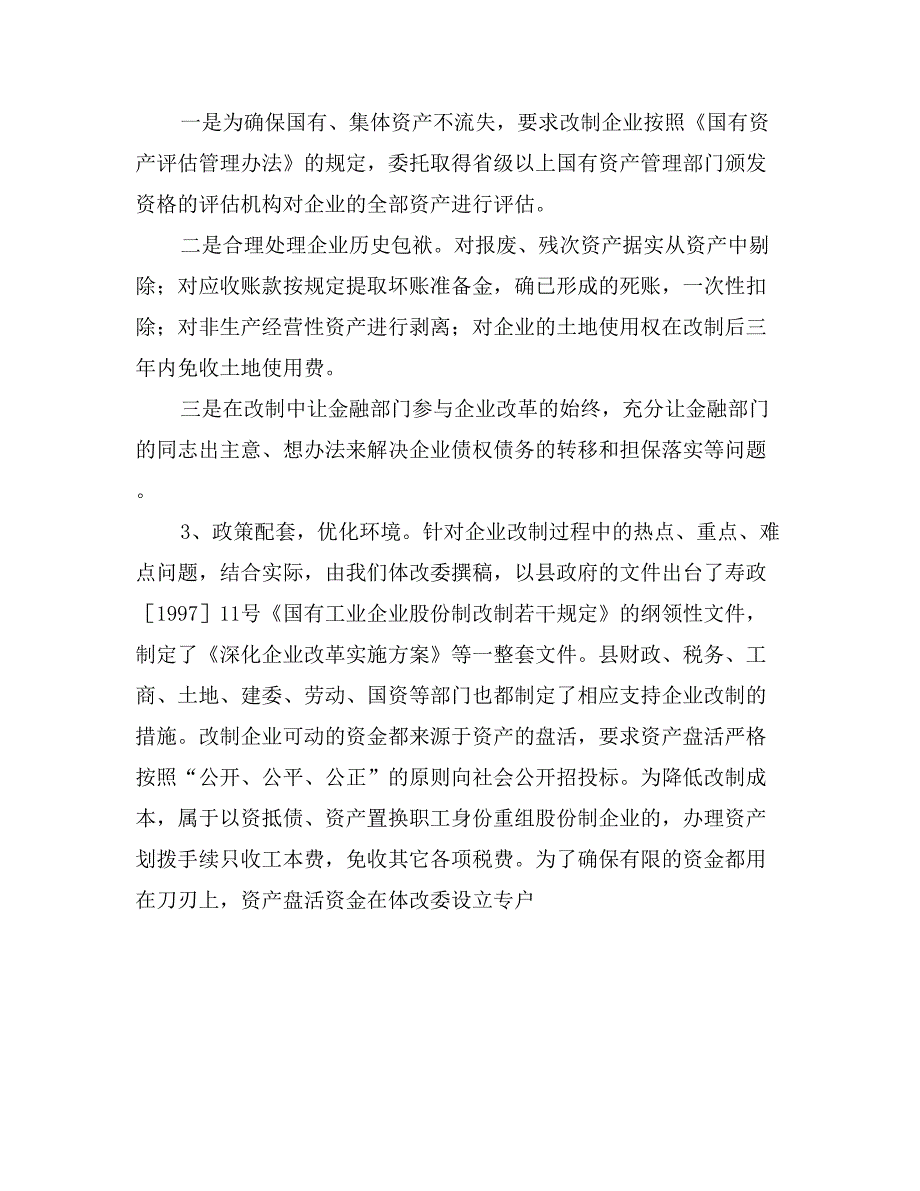 &#215;县深化企业改革情况的汇报_第4页