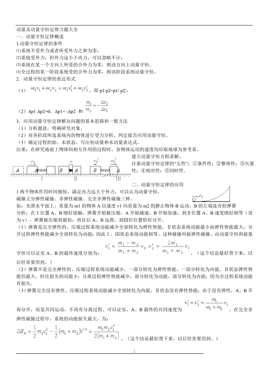 动量及动量守恒定律复习题_第1页