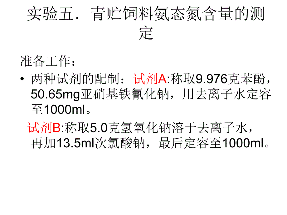 实验四.青贮饲料氨态氮含量_第1页