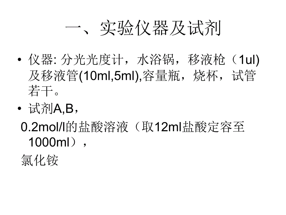 实验四.青贮饲料氨态氮含量_第2页