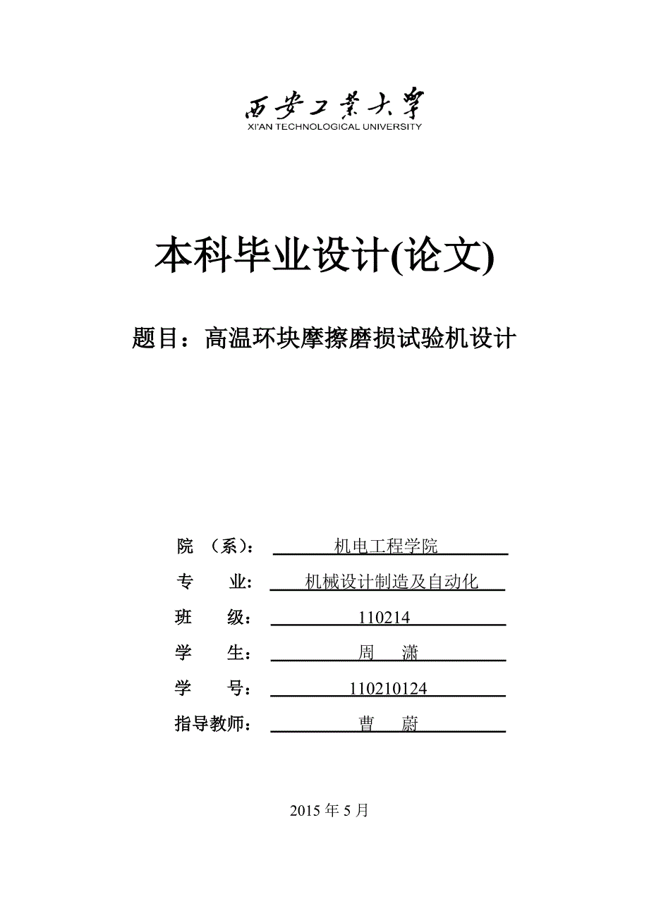 高温环块摩擦磨损试验机设计毕业设计_第1页