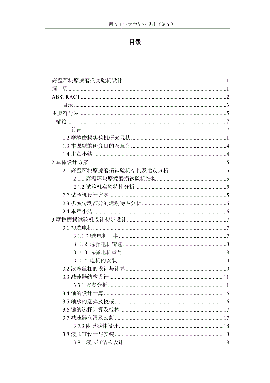 高温环块摩擦磨损试验机设计毕业设计_第4页