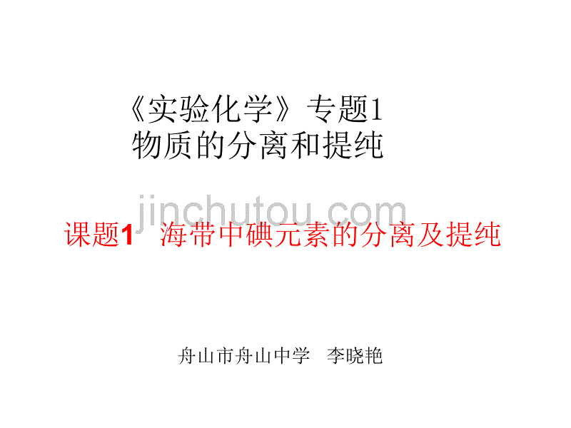 高一化学物质的分离和提纯1_第1页