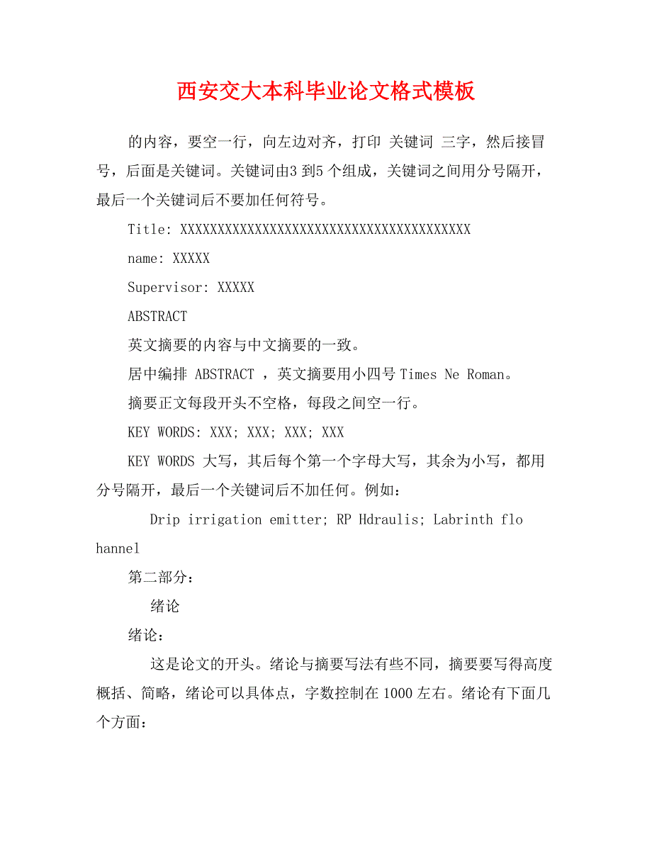 西安交大本科毕业论文格式模板_第1页