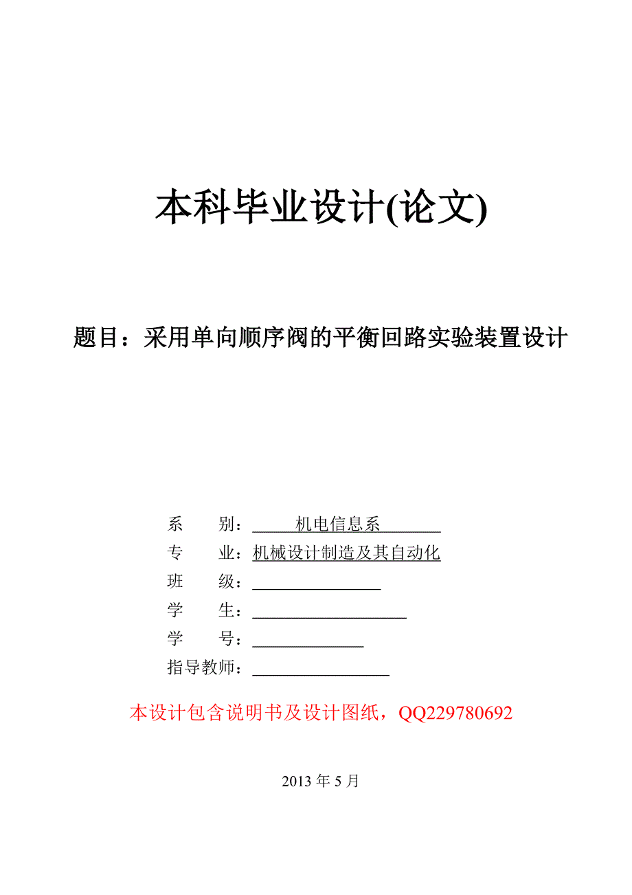 毕业设计--采用单向顺序阀的平衡回路实验装置设计_第1页