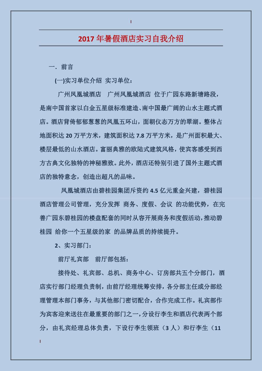 2017年暑假酒店实习自我介绍_第1页