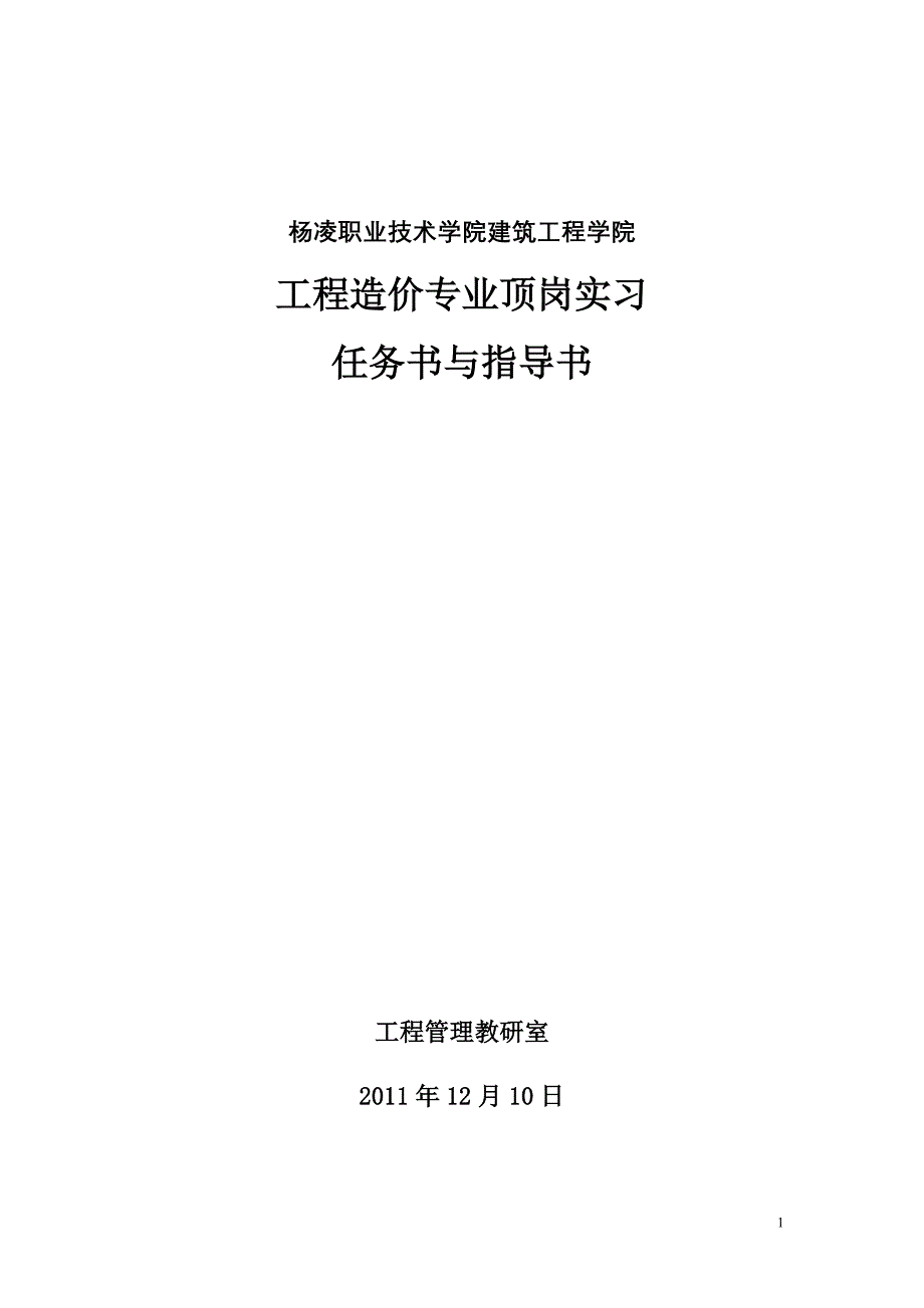 建筑工程学院  工程造价专业顶岗实习  任务书与指导书_第1页