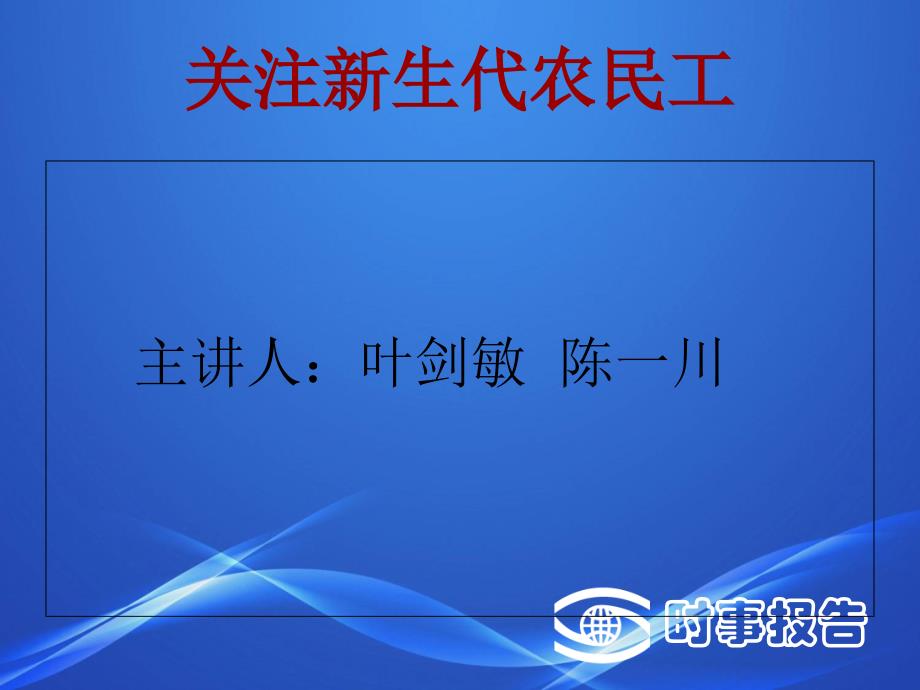 走近新生代农民工_第1页