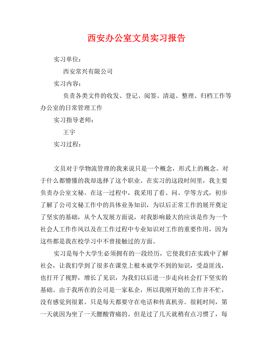 西安办公室文员实习报告_第1页