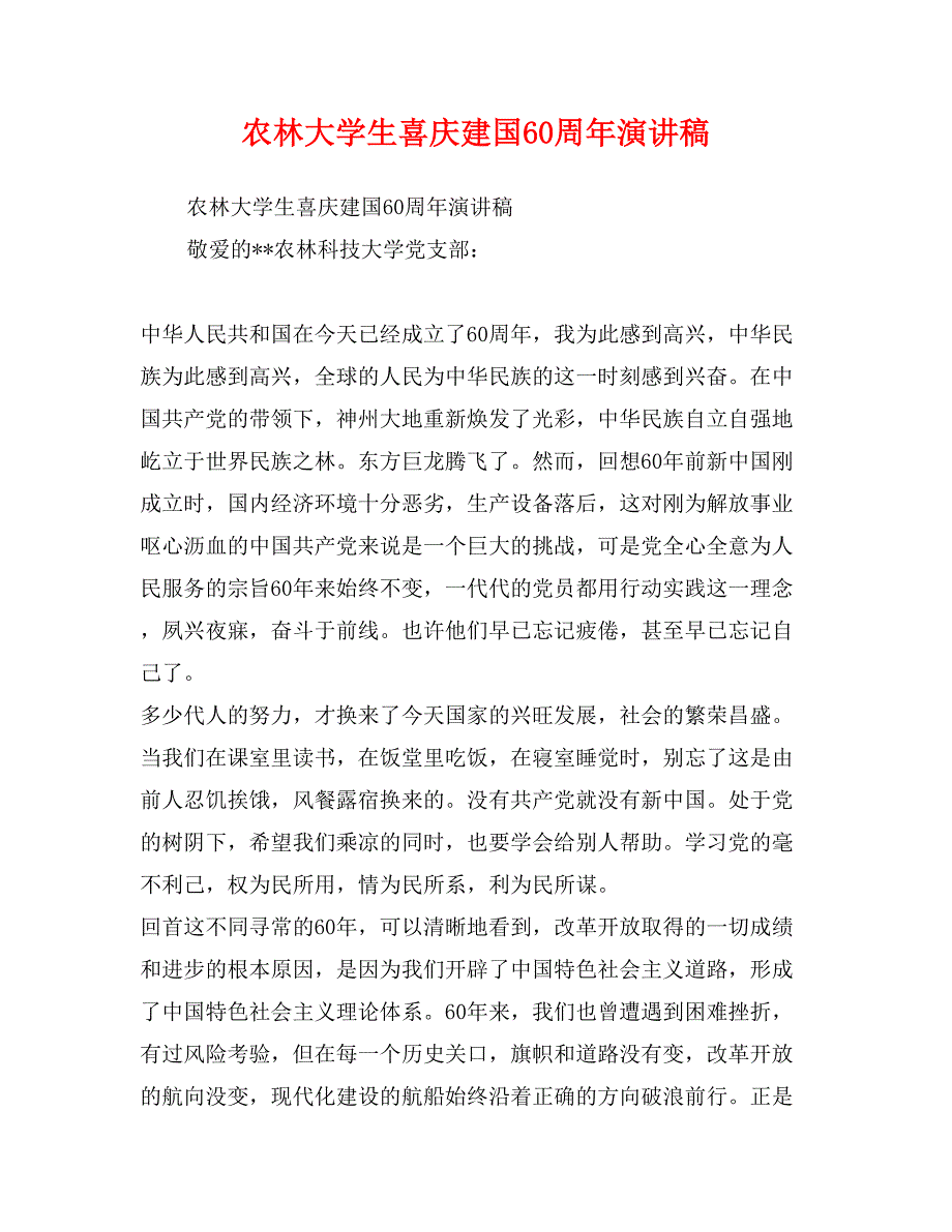 农林大学生喜庆建国60周年演讲稿_第1页