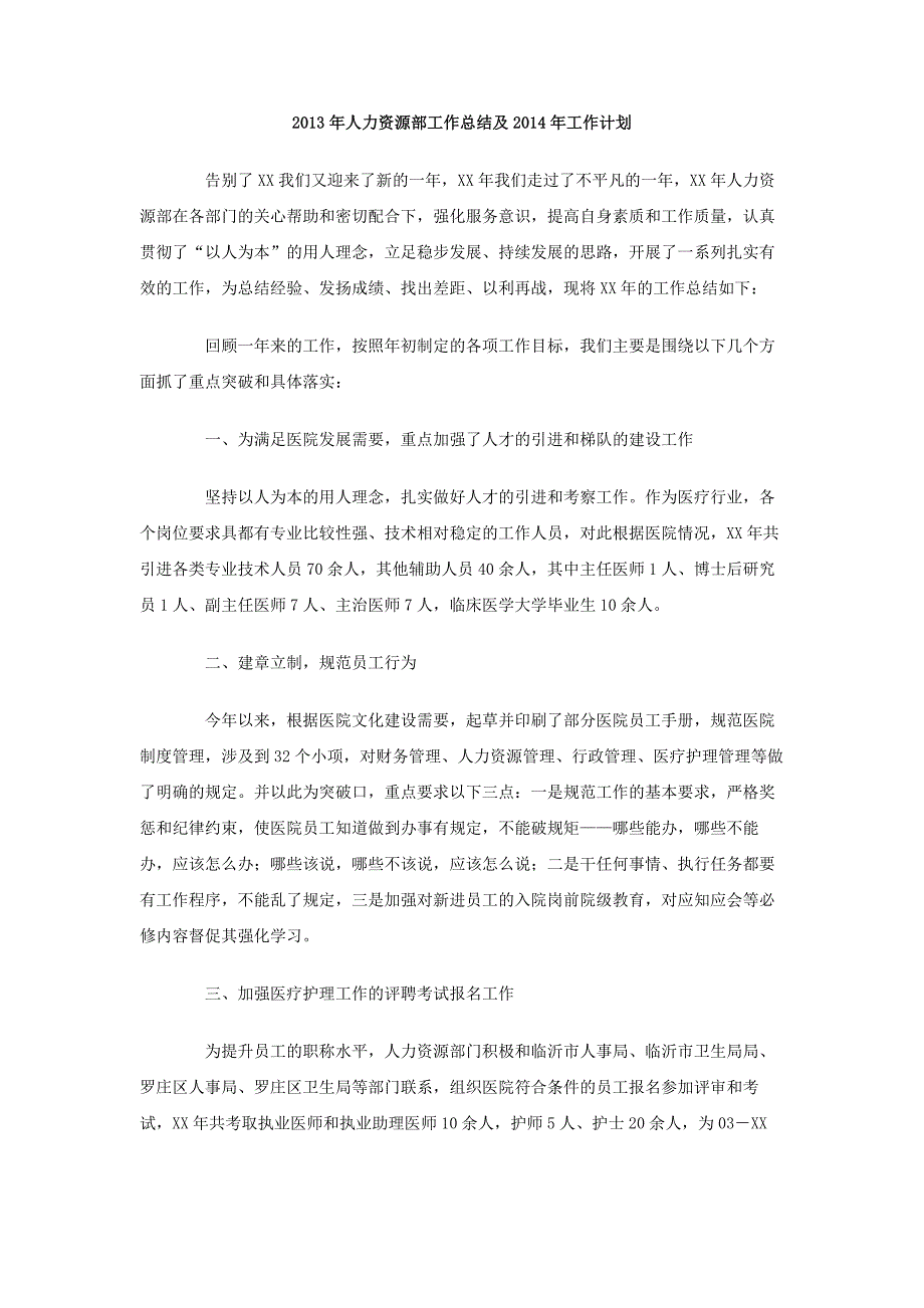 2013年人力资源部工作总结及2014年工作计划_第1页