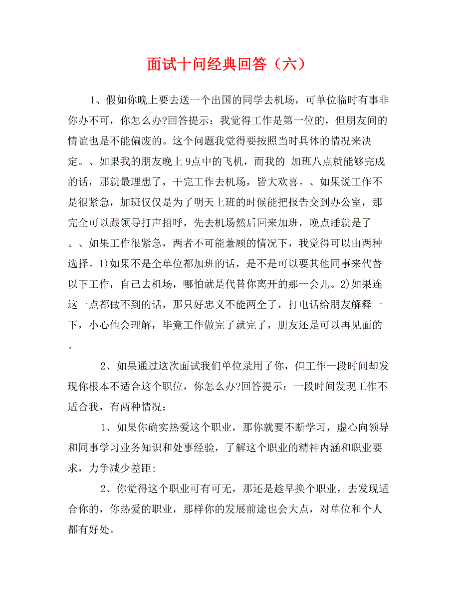 面试十问经典回答（六）_第1页