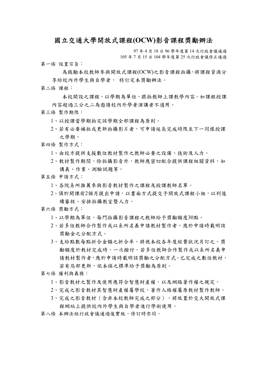 国立交通大学开放式课程（OCW）影音课程奖励办法_第1页