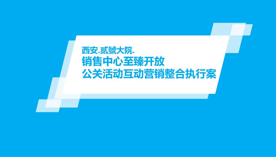 【开启大院生活，领略欧尚之风】贰號大院销售中心至臻开放公关活动互动营销整合执行策划案_第1页