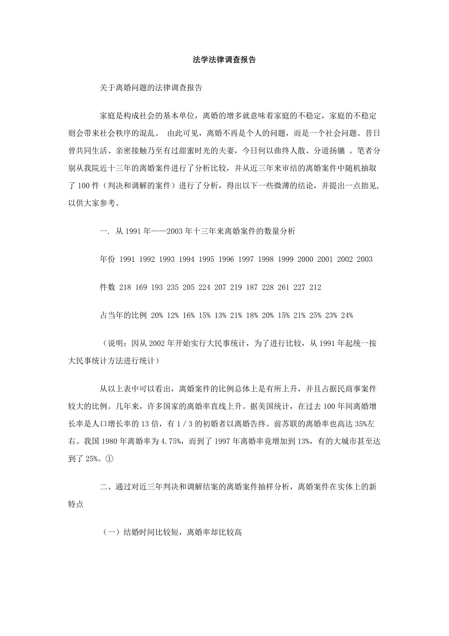 法学法律调查报告_第1页