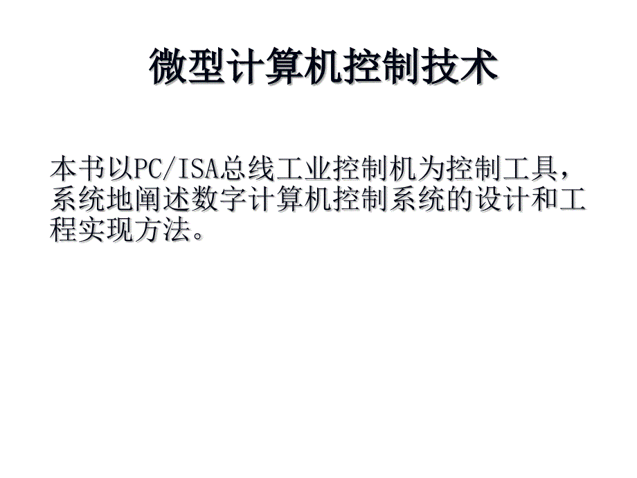 计算机控制技术 于海生_第1页