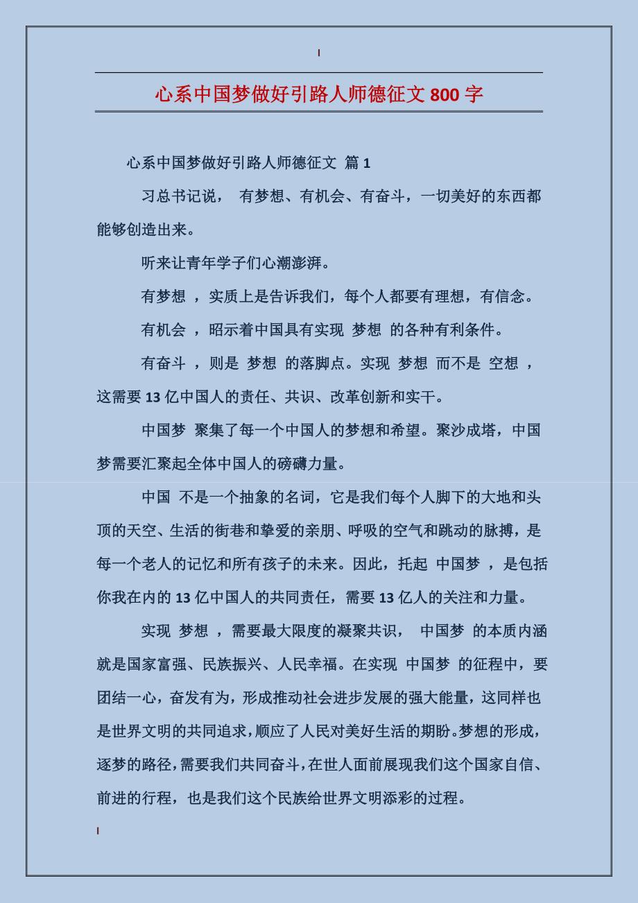 心系中国梦做好引路人师德征文800字_第1页