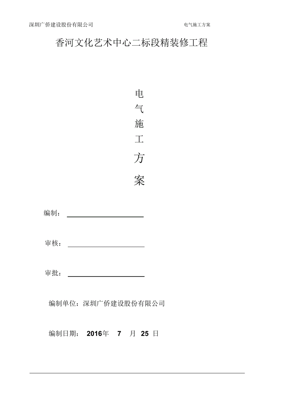 香河电气安装工程施工组织设计_第1页