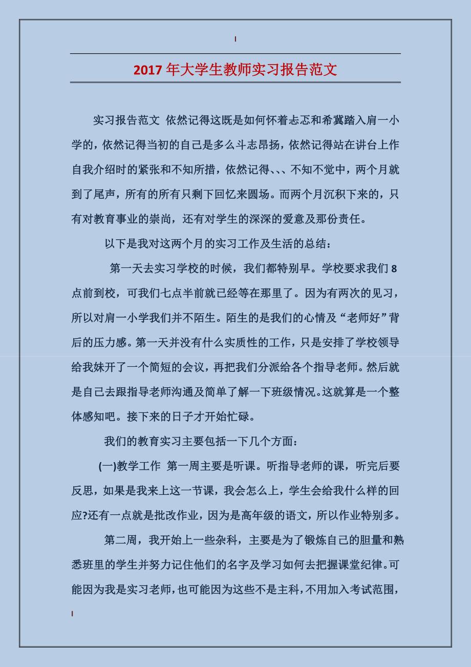 2017年大学生教师实习报告范文_第1页