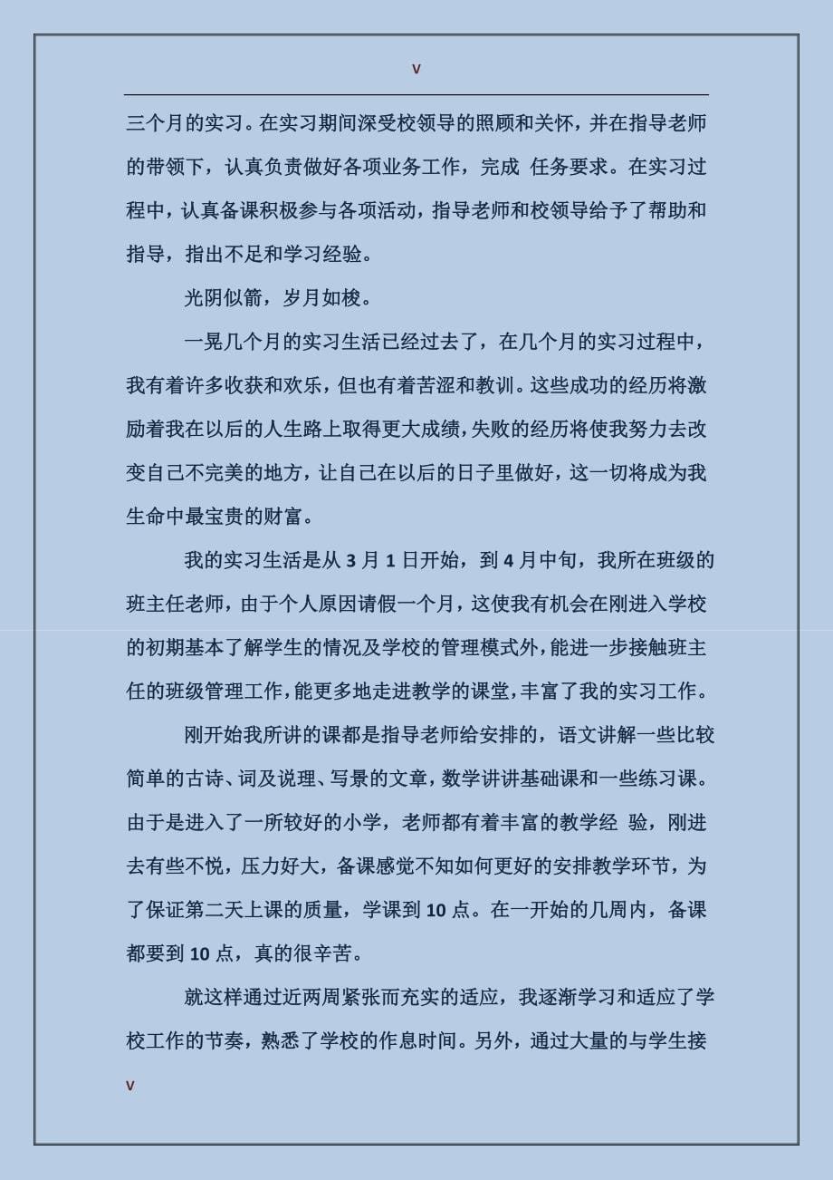 2017年大学生教师实习报告范文_第5页