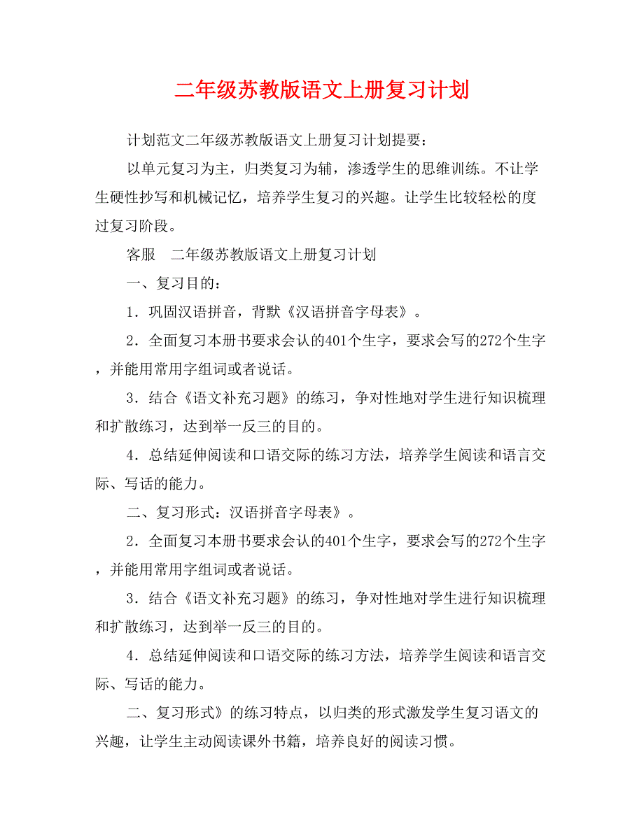 二年级苏教版语文上册复习计划_第1页