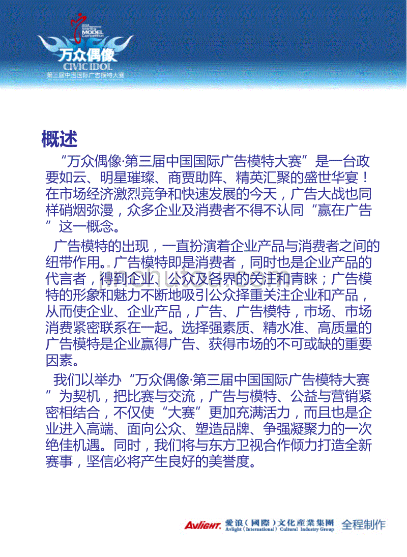 【万众偶像】第三届中国国际广告模特大赛招商策划方案_第2页