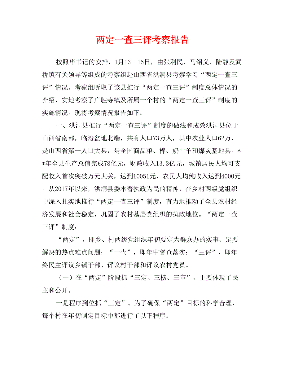 两定一查三评考察报告_第1页