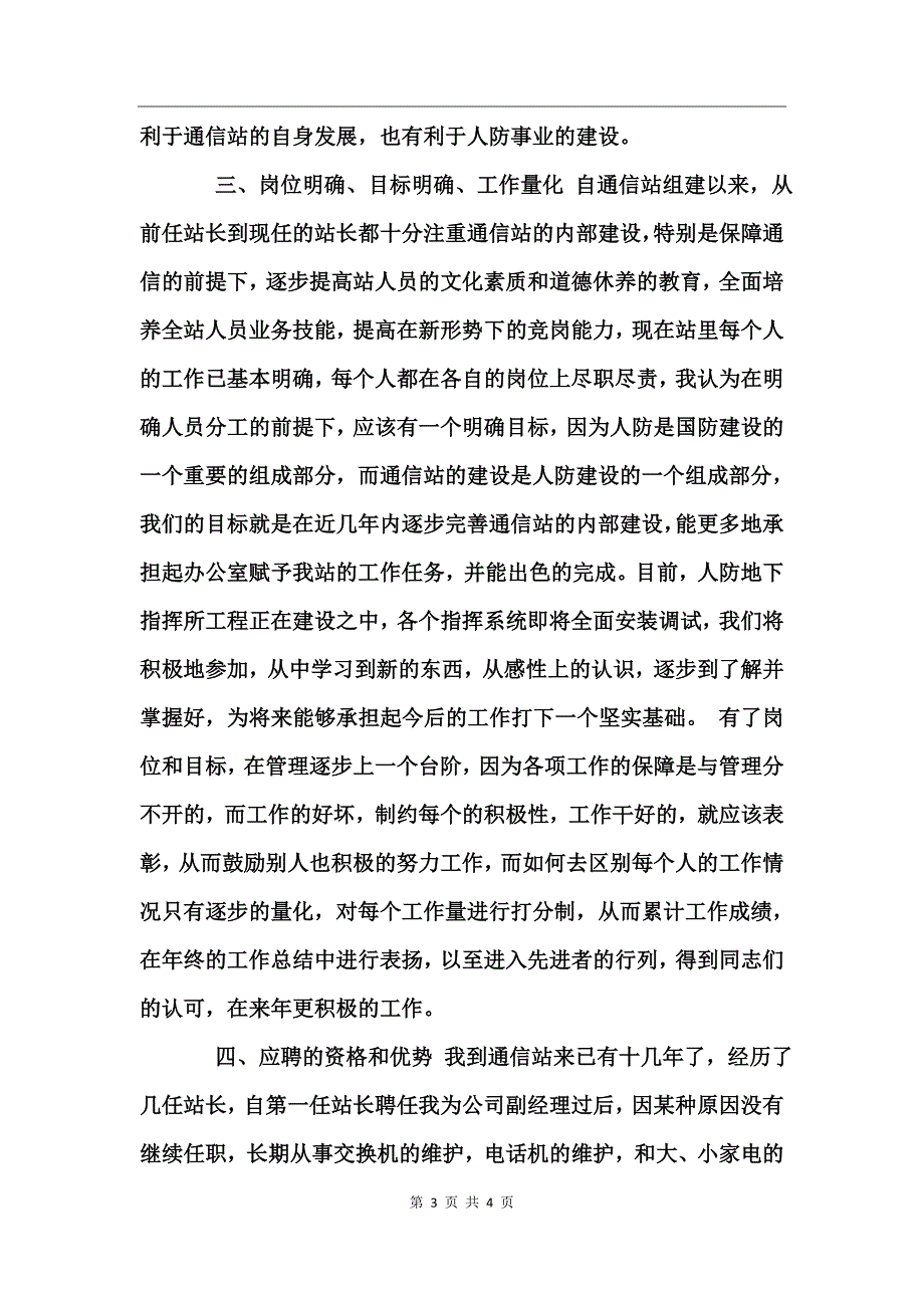 通信站副站长竞职演讲稿_第3页