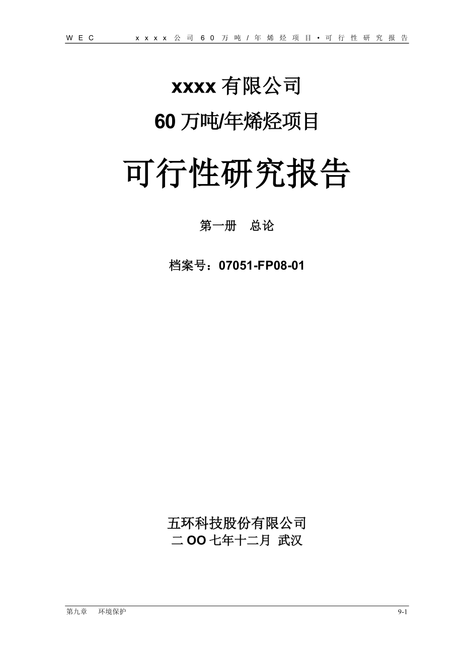 新疆库车广汇新能源开发有限公司60万吨年煤制烯烃项目可行性研究报告_第1页