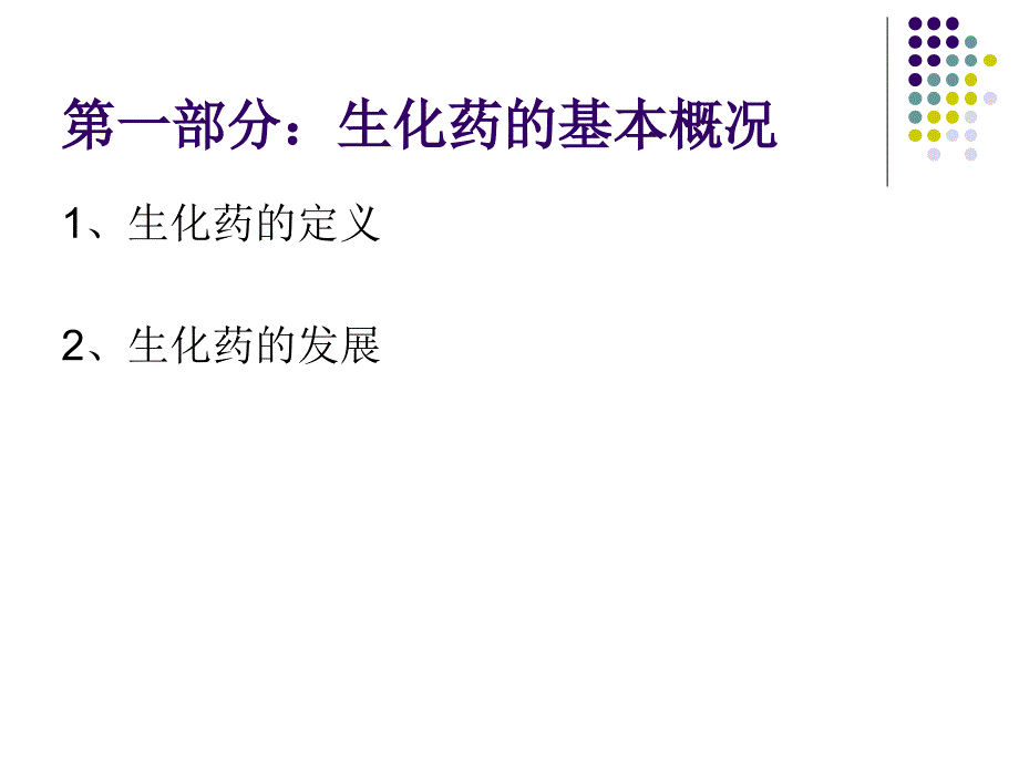 徐康森  最新2010版药典生化药汇总_第3页