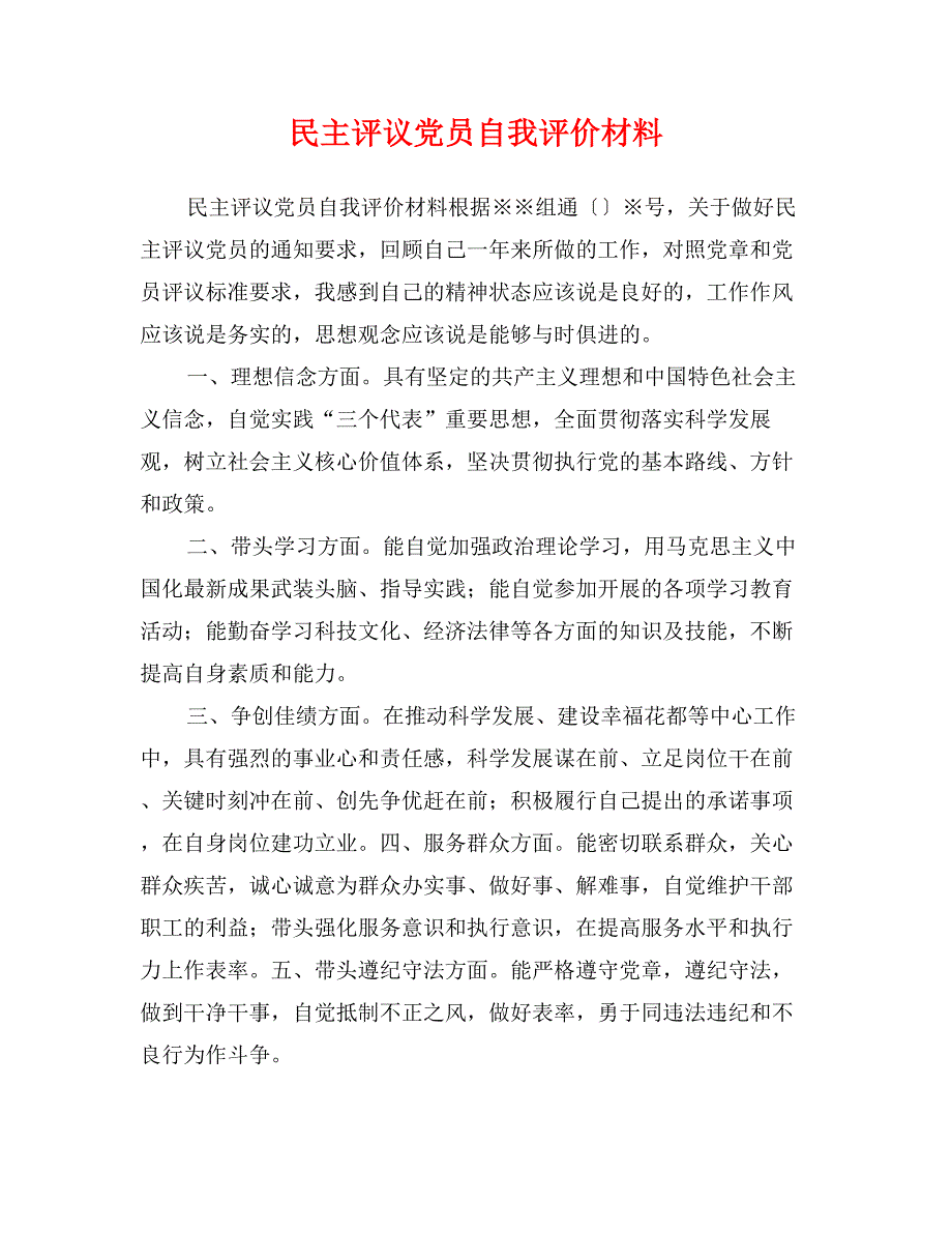 民主评议党员自我评价材料_第1页