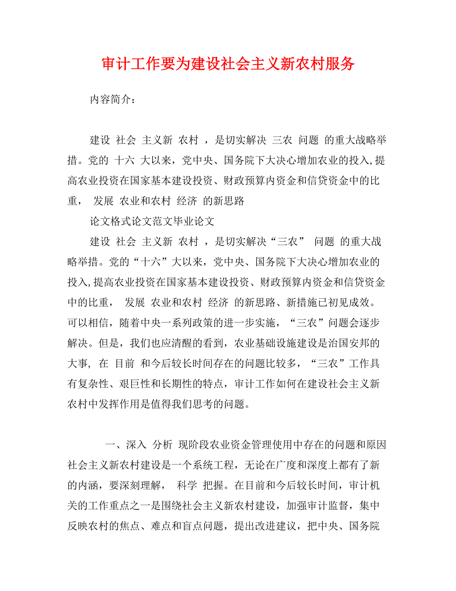 审计工作要为建设社会主义新农村服务_第1页