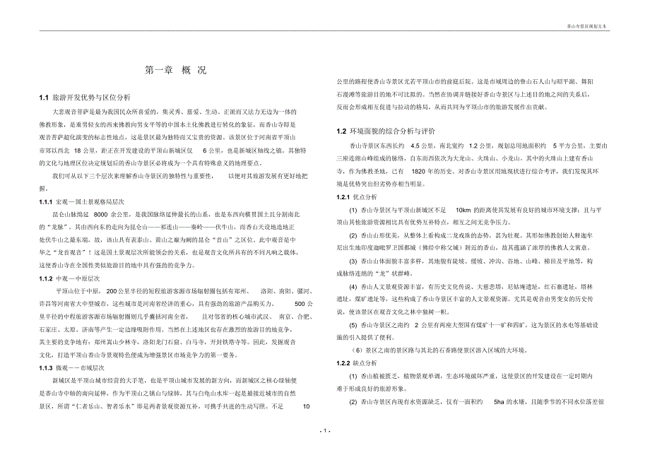 香山寺景区规划文本4.17_第1页
